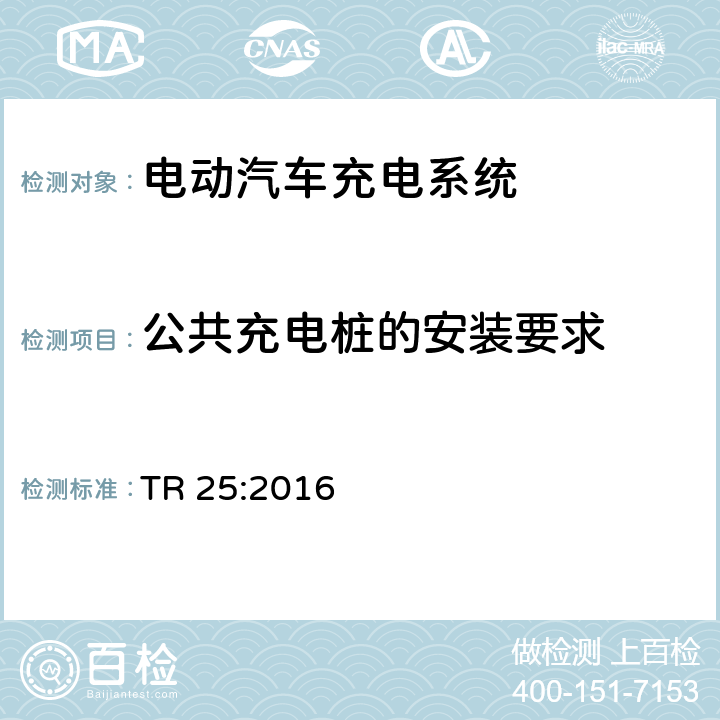 公共充电桩的安装要求 电动汽车充电系统 TR 25:2016 1.12