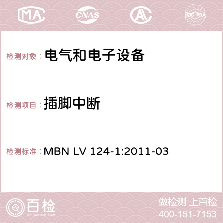 插脚中断 3.5吨以下汽车电气和电子部件 试验项目、试验条件和试验要求 第1部分：电气要求 MBN LV 124-1:2011-03 4.13