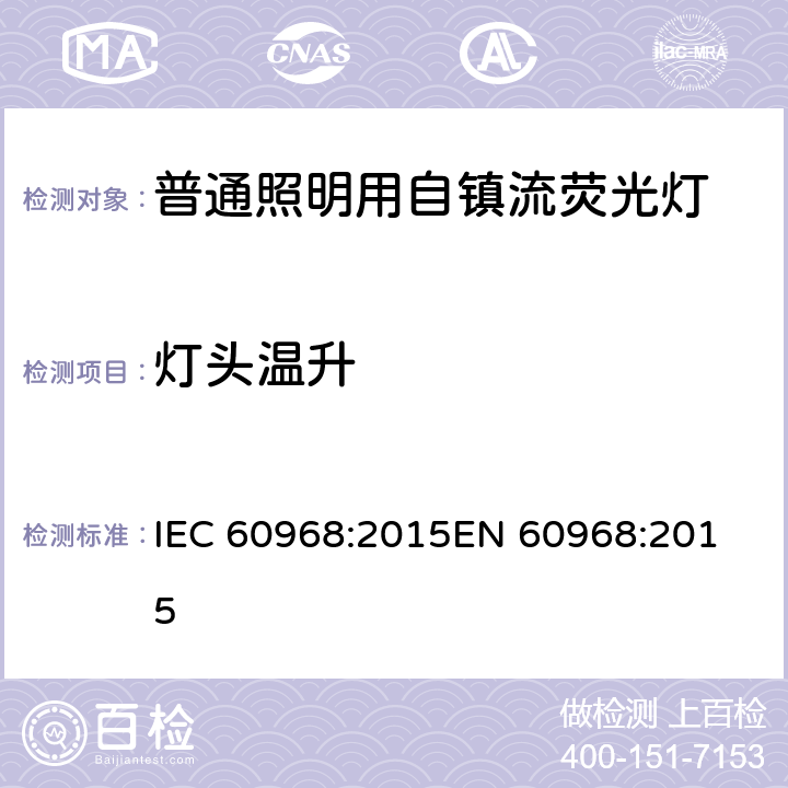 灯头温升 普通照明用自镇流荧光灯的安全要求 
IEC 60968:2015EN 60968:2015 10