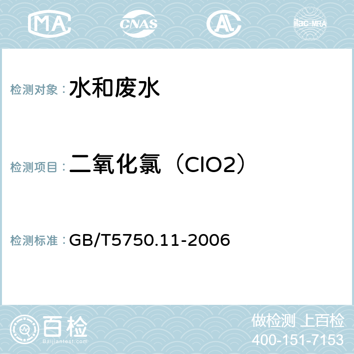 二氧化氯（ClO2） 生活饮用水标准检验方法 消毒剂指标 GB/T5750.11-2006 4.1 N,N-二乙基对苯二胺(DPD)硫酸亚铁铵滴定法