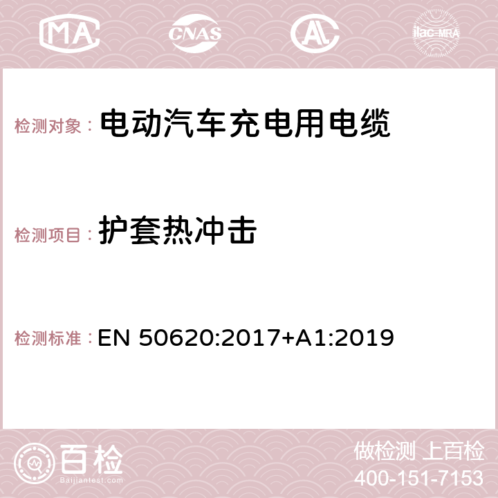 护套热冲击 电动汽车充电用电缆 EN 50620:2017+A1:2019 表3 1.7