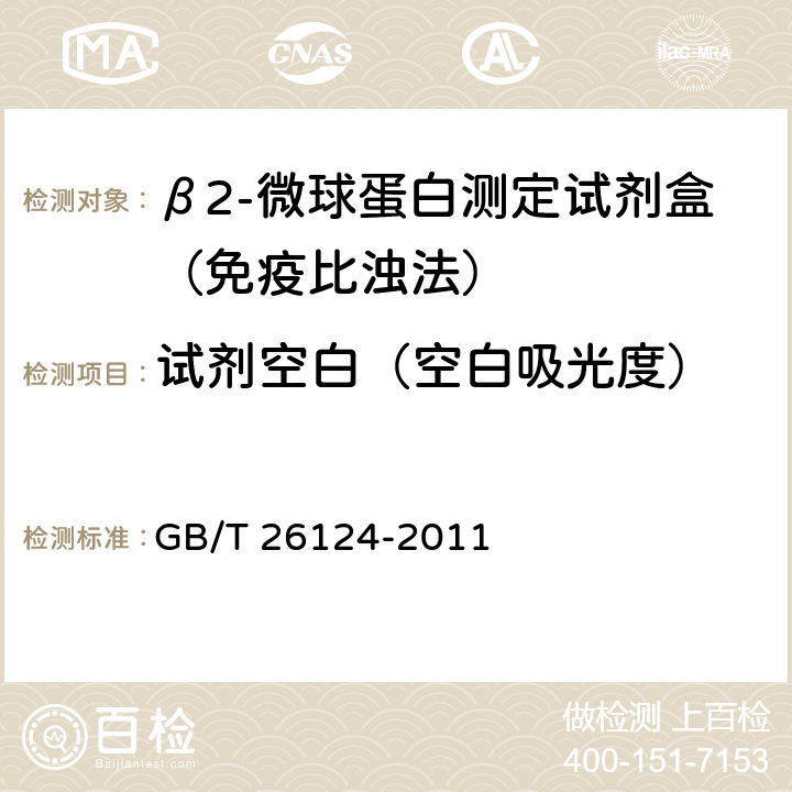 试剂空白（空白吸光度） 临床化学体外诊断试剂（盒） GB/T 26124-2011