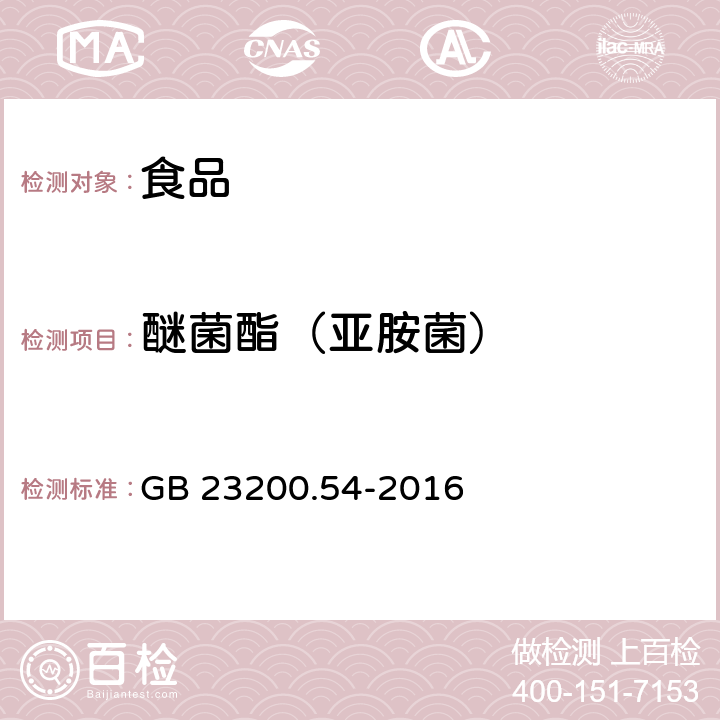 醚菌酯（亚胺菌） 食品安全国家标准 食品中甲氧基丙烯酸酯类杀菌剂残留量的测定 气相色谱-质谱法 GB 23200.54-2016