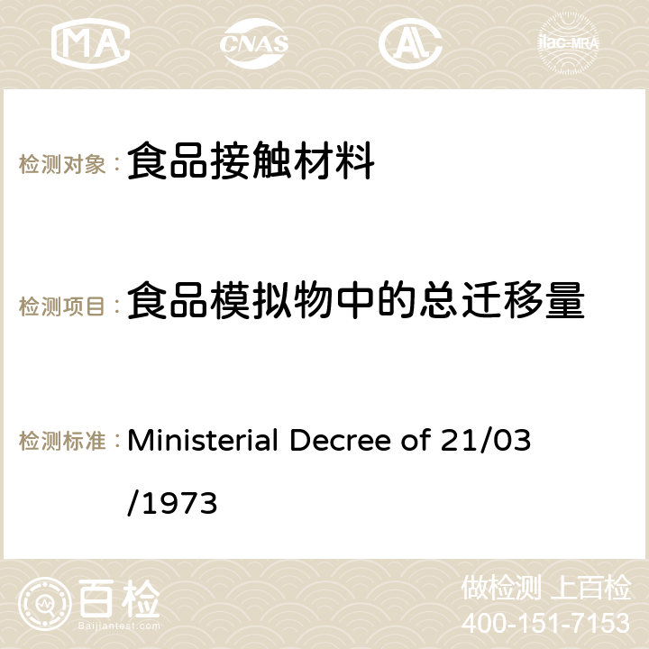 食品模拟物中的总迁移量 意大利卫生部1973年3月21日部长令 预期与食品或个人用品接触的包装、容器和用具的卫生控制 Ministerial Decree of 21/03/1973 附件四 第1节