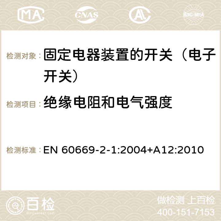 绝缘电阻和电气强度 家用和类似固定电器装置的开关 第2-1部分:电子开关的特殊要求 EN 60669-2-1:2004+A12:2010 16