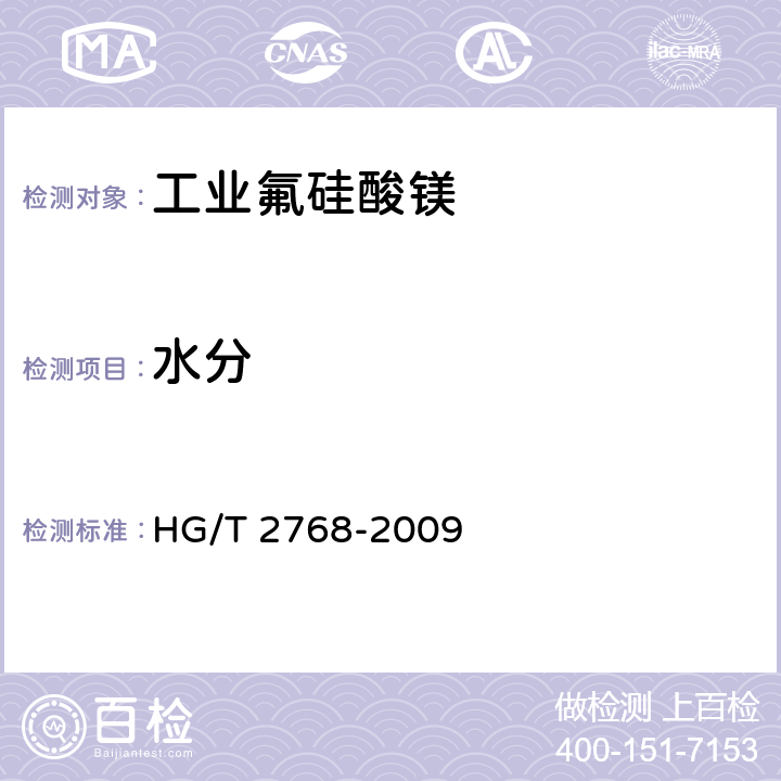 水分 HG/T 2768-2009 工业氟硅酸镁