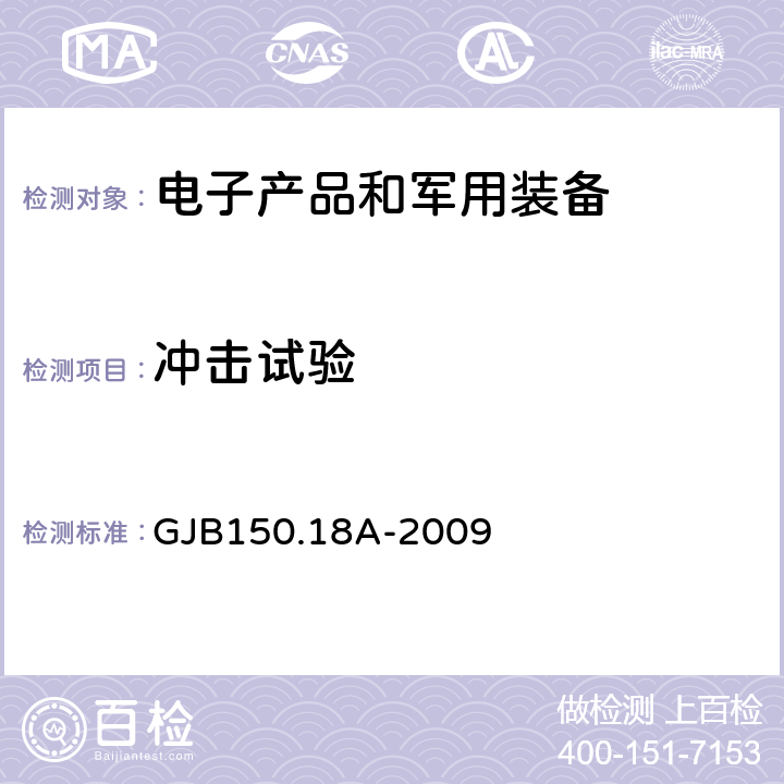 冲击试验 军用装备实验室环境试验方法 第18部分：冲击试验 GJB150.18A-2009 7.2.1