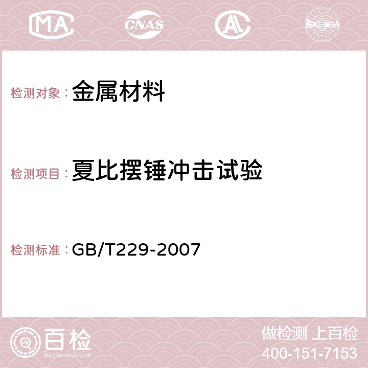 夏比摆锤冲击试验 金属材料 夏比摆锤冲击试验方法 GB/T229-2007 6-8