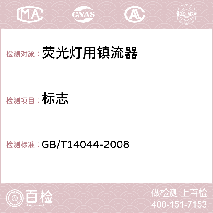 标志 管形荧光灯用镇流器 性能要求 GB/T14044-2008 Cl.5