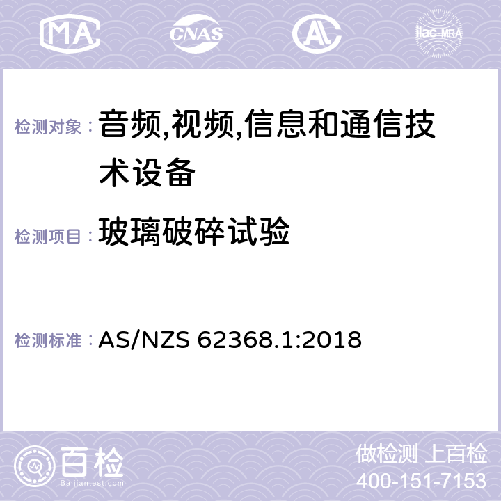 玻璃破碎试验 音频/视频,信息和通信技术设备-第一部分: 安全要求 AS/NZS 62368.1:2018 附录 T.10