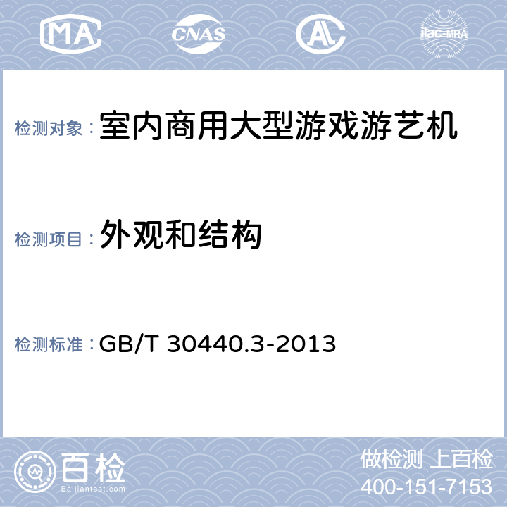 外观和结构 游戏游艺机产品规范 第3部分 室内商用大型游戏游艺机 GB/T 30440.3-2013 5.2