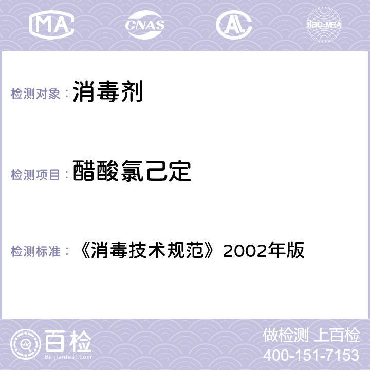 醋酸氯己定 消毒技术规范 《消毒技术规范》2002年版 条款2.2.1.2.12