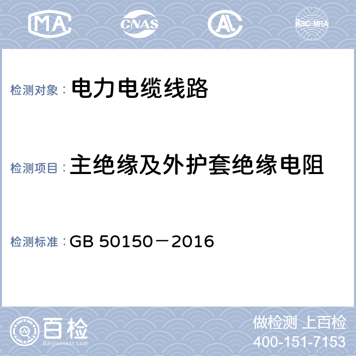 主绝缘及外护套绝缘电阻 电气装置安装工程电气设备交接试验标准 GB 50150－2016 17.0.3