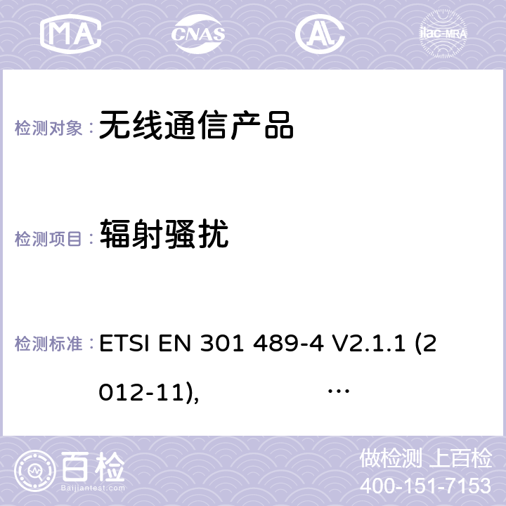辐射骚扰 无线射频设备的电磁兼容(EMC)标准-固定式射频连接设备以及辅助设备的特殊要求 ETSI EN 301 489-4 V2.1.1 (2012-11), ETSI EN 301 489-4 V2.2.1 (2015-01), ETSI EN 301 489-4 V3.2.0 (2017-03)