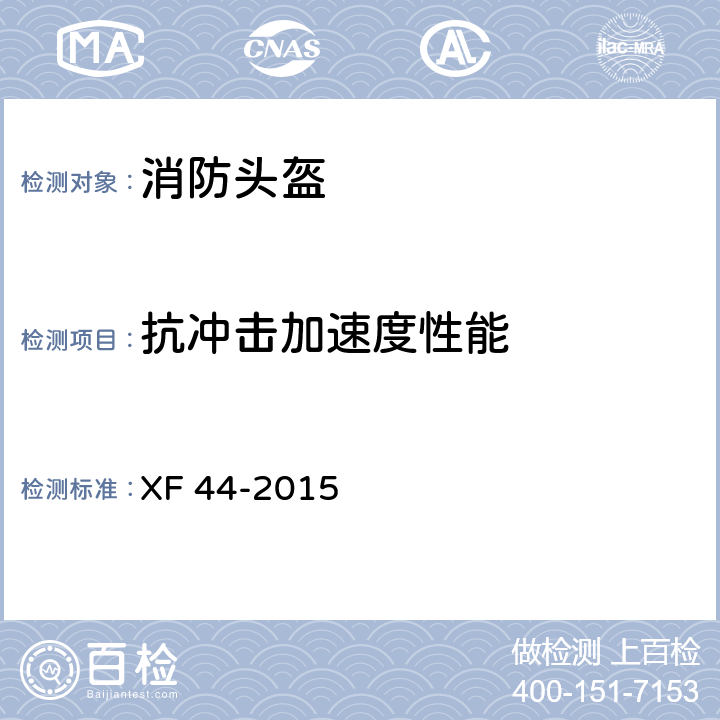 抗冲击加速度性能 消防头盔 XF 44-2015 5.3.2