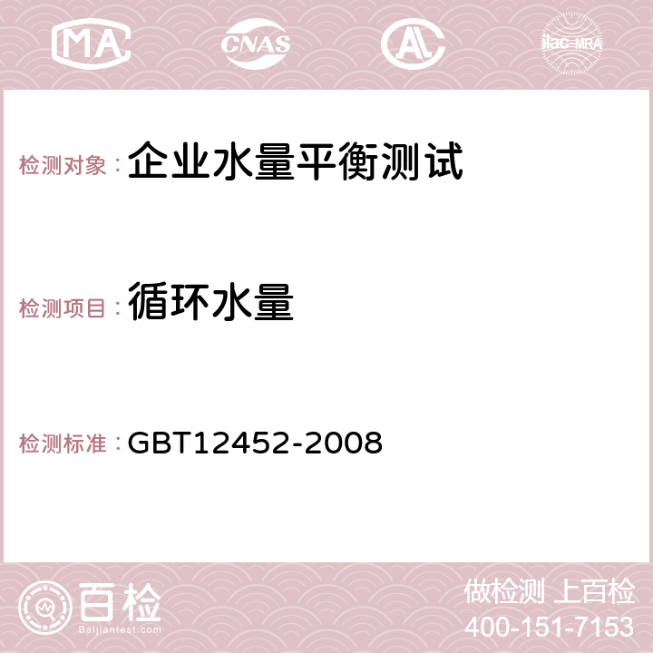 循环水量 企业水平衡测试通则 GBT12452-2008 7.5