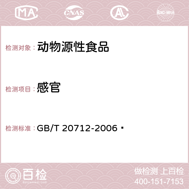 感官 火腿肠 GB/T 20712-2006  5.2