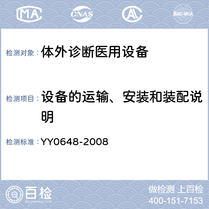 设备的运输、安装和装配说明 测量、控制和实验室用电气设备的安全要求 第2-101部分：体外诊断(IVD)医用设备的专用要求 YY0648-2008 5.4.3