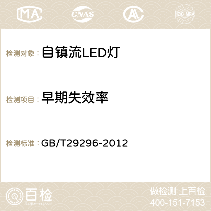 早期失效率 反射型自镇流LED灯 性能要求 GB/T29296-2012 5.6