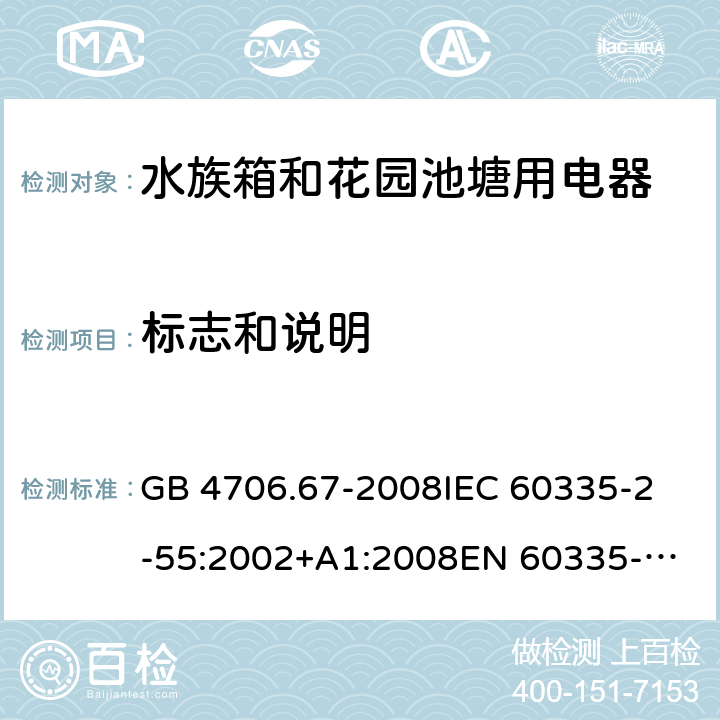 标志和说明 家用和类似用途电器的安全 水族箱和花园池塘用电器的特殊要求 GB 4706.67-2008
IEC 60335-2-55:2002+A1:2008
EN 60335-2-55:2003+A1:2008+A11:2018 7