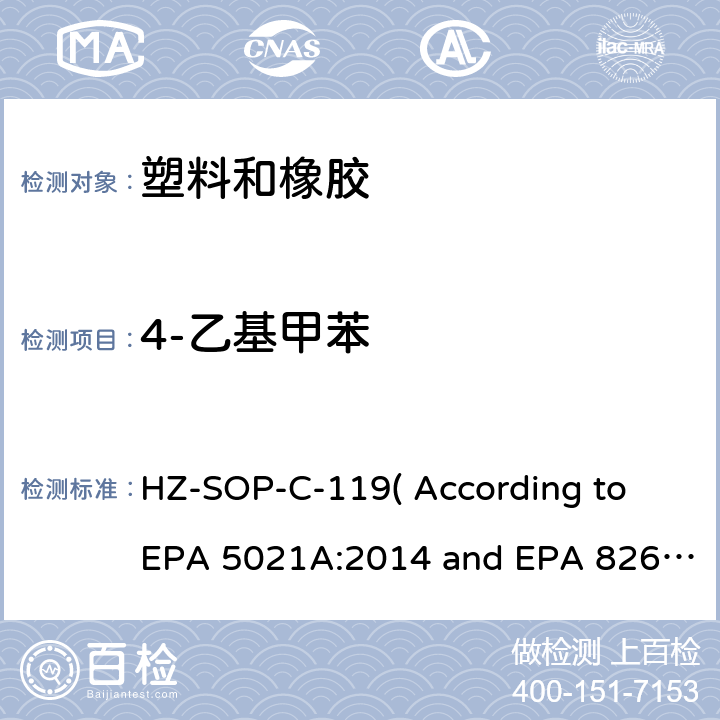 4-乙基甲苯 顶空进样器测试挥发性有机化合物气相色谱/质谱法分析挥发性有机化合物 HZ-SOP-C-119( According to EPA 5021A:2014 and EPA 8260D:2018）