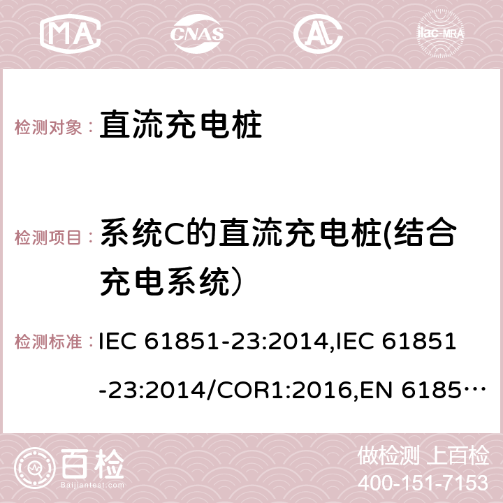 系统C的直流充电桩(结合充电系统） 电动汽车传导充电系统- 第23部分：直流充电桩 IEC 61851-23:2014,IEC 61851-23:2014/COR1:2016,EN 61851-23:2014,EN 61851-23:2014/AC:2016 附录 CC