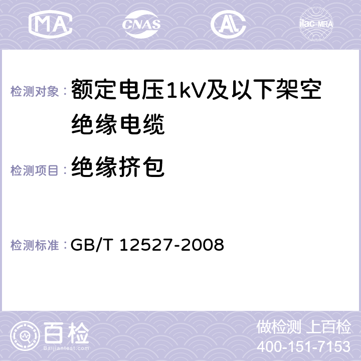 绝缘挤包 额定电压1kV及以下架空绝缘电缆 GB/T 12527-2008 7.2.2