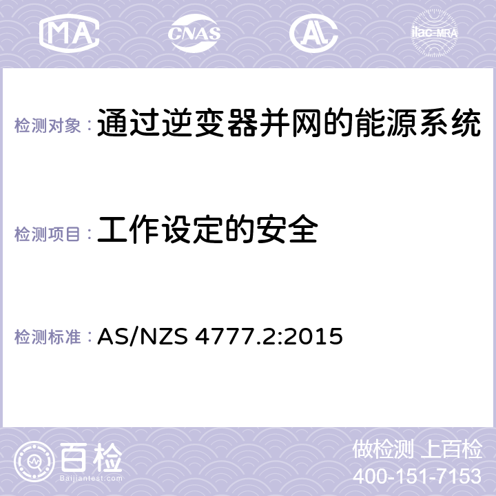 工作设定的安全 AS/NZS 4777.2 通过逆变器并网的能源系统 第2部分：逆变器要求 :2015 6.5