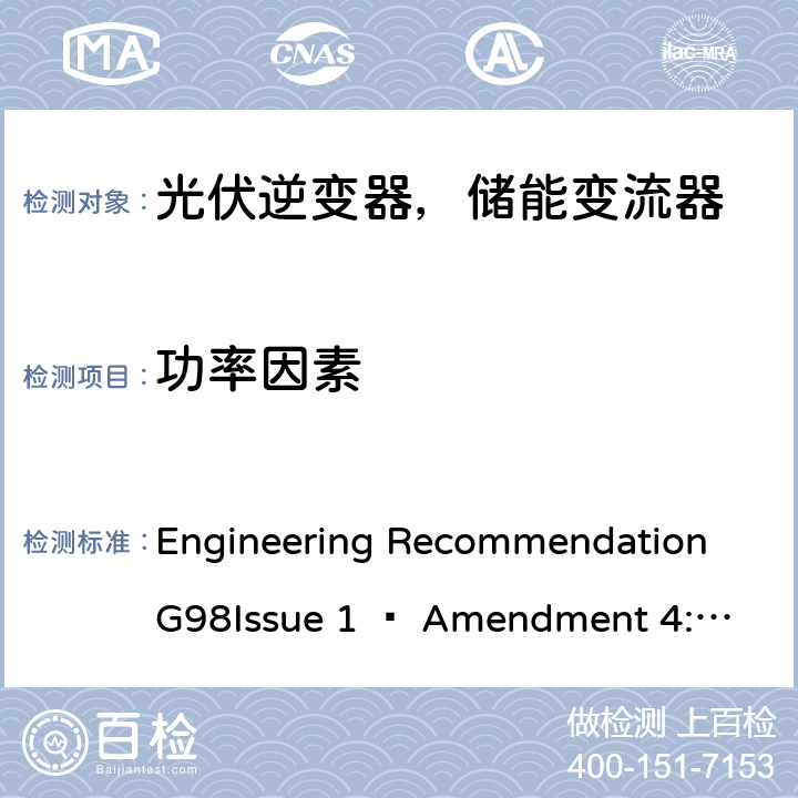 功率因素 ENT 4:2019 2019年4月27日或之后与公共低压配电网并联的全类型微型发电机（每相最高16 A）的要求 Engineering Recommendation G98
Issue 1 – Amendment 4:2019 A 1.3.2,9.5