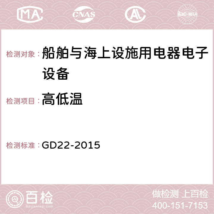 高低温 GD 22-2015 中国船级社电气电子产品型式认可试验指南 GD22-2015 2.8,2.9