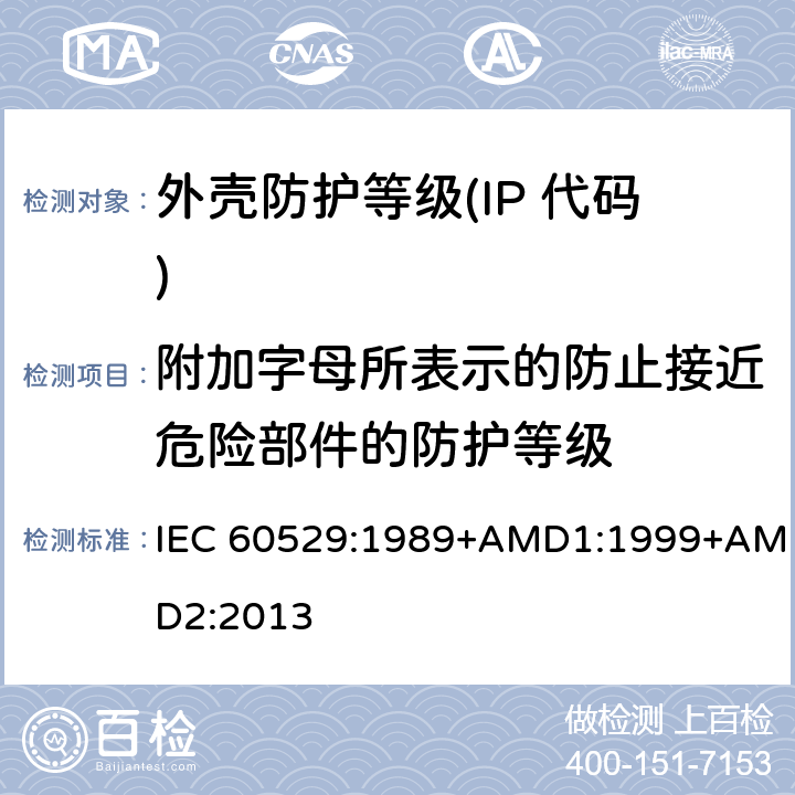 附加字母所表示的防止接近危险部件的防护等级 IEC 60529-1989 由外壳提供的保护等级(IP代码)