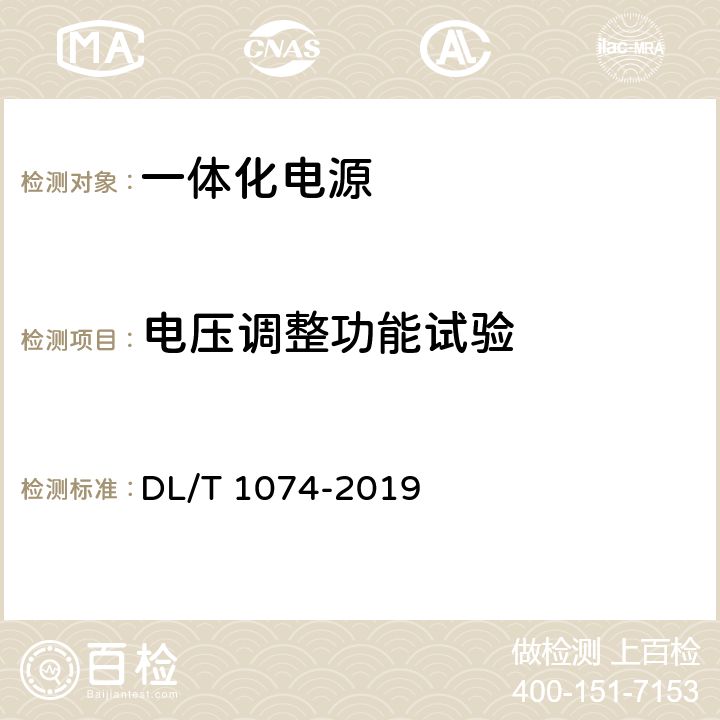 电压调整功能试验 电力用直流和交流一体化不间断电源 DL/T 1074-2019 6.11