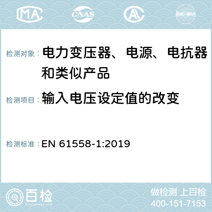 输入电压设定值的改变 电力变压器、电源、电抗器和类似产品的安全 第1部分：通用要求和试验 EN 61558-1:2019 10