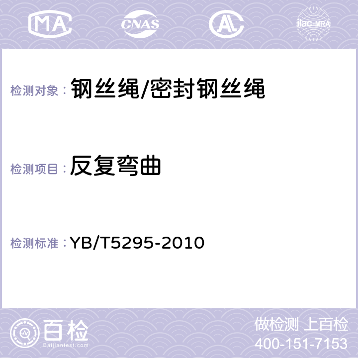 反复弯曲 密封钢丝绳 YB/T5295-2010 7.3,7.5