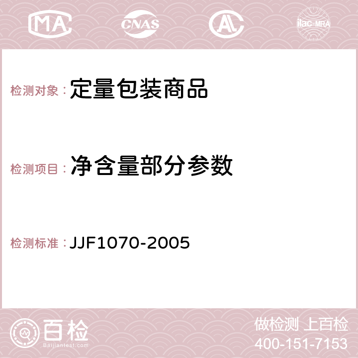 净含量部分参数 定量包装商品净含量计量检验规则 JJF1070-2005