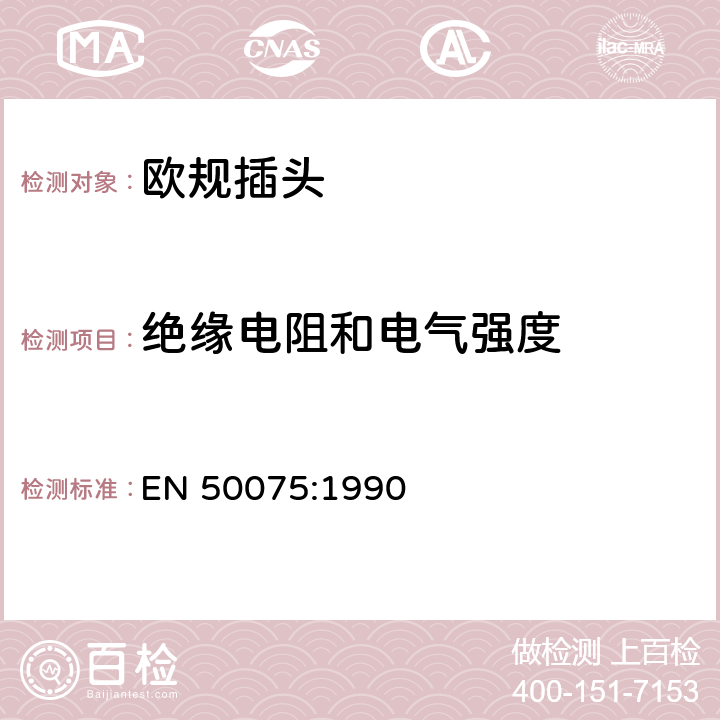 绝缘电阻和电气强度 家用和类似用途Ⅱ类设备连接用带软线的2.5A、250V不可拆线双极扁平插头规范 EN 50075:1990