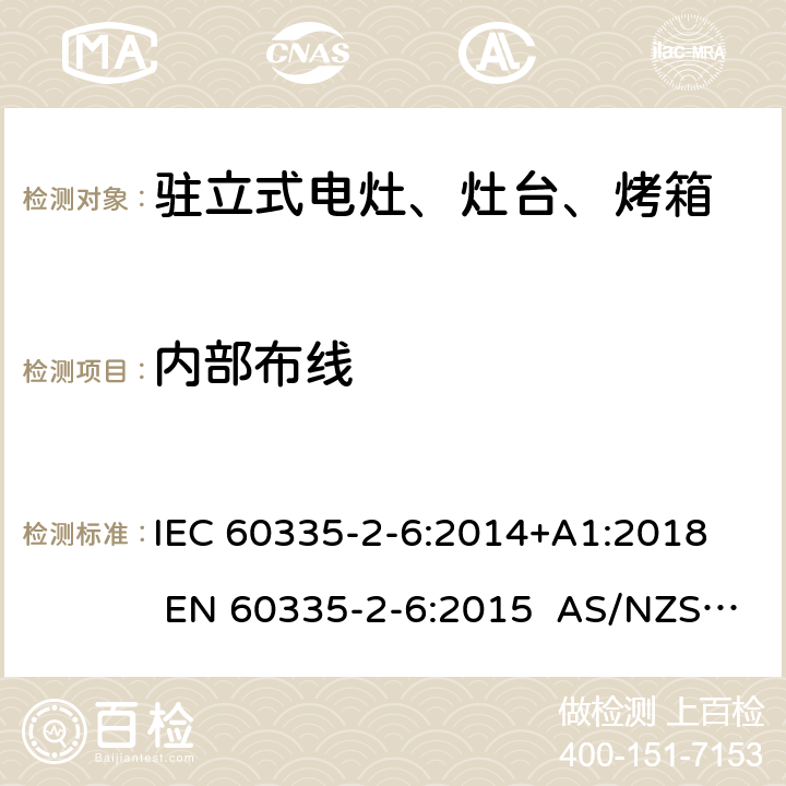 内部布线 家用和类似用途电器的安全 第2-6部分：驻立式电灶、灶台、烤箱及类似用途器具的特殊要求 IEC 60335-2-6:2014+A1:2018 EN 60335-2-6:2015 AS/NZS 60335.2.6:2014+A1:2015+A2:2019 23