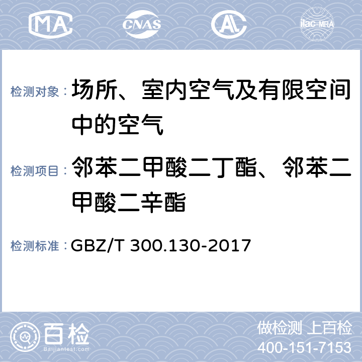 邻苯二甲酸二丁酯、邻苯二甲酸二辛酯 工作场所空气有毒物质测定第 130 部分：邻苯二甲酸二丁酯和邻苯二甲酸二辛酯 的溶剂解吸-高效液相色谱法 GBZ/T 300.130-2017 4