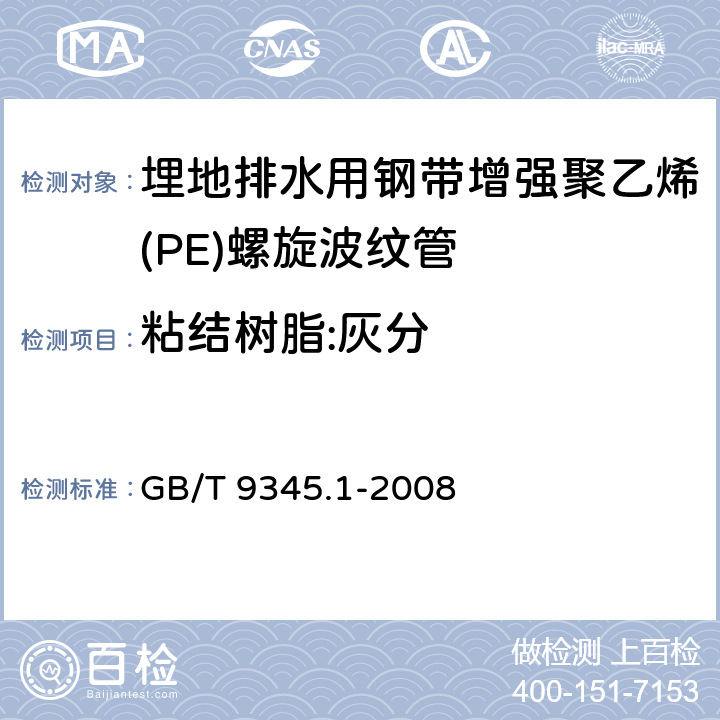 粘结树脂:灰分 塑料 灰分的测定 第1部分：通用方法 GB/T 9345.1-2008
