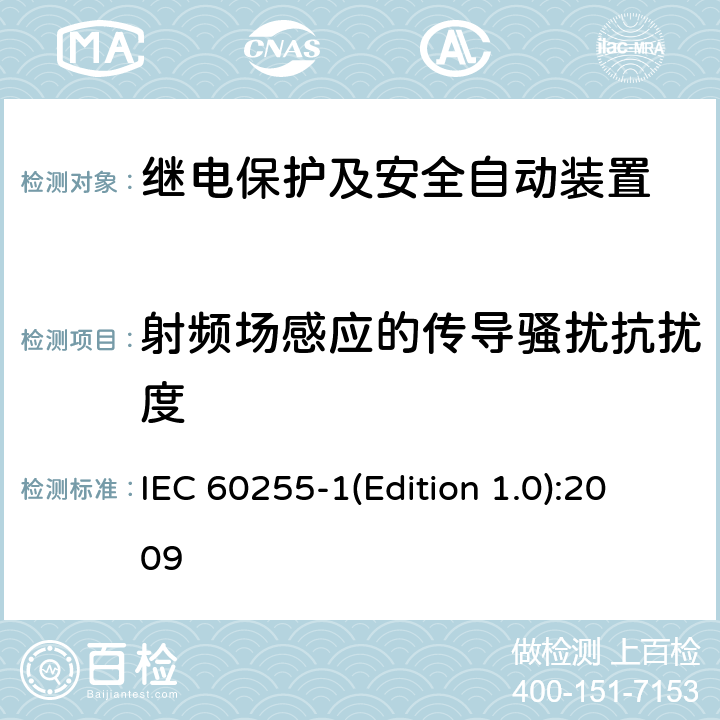 射频场感应的传导骚扰抗扰度 IEC 60255-1 量度继电器和保护装置 第1部分：通用要求 (Edition 1.0):2009 6.15