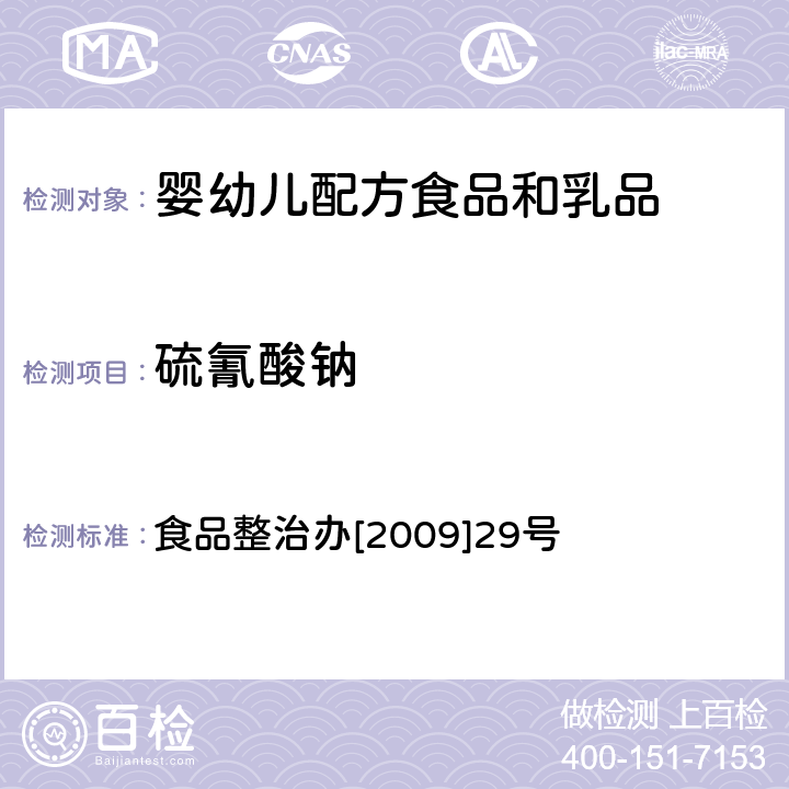 硫氰酸钠 离子色谱法测定牛奶中硫氰酸根 关于印发全国打击违法添加非食用物质和滥用食品添加剂专项整治抽检工作指导原则和方案的通知 食品整治办[2009]29号