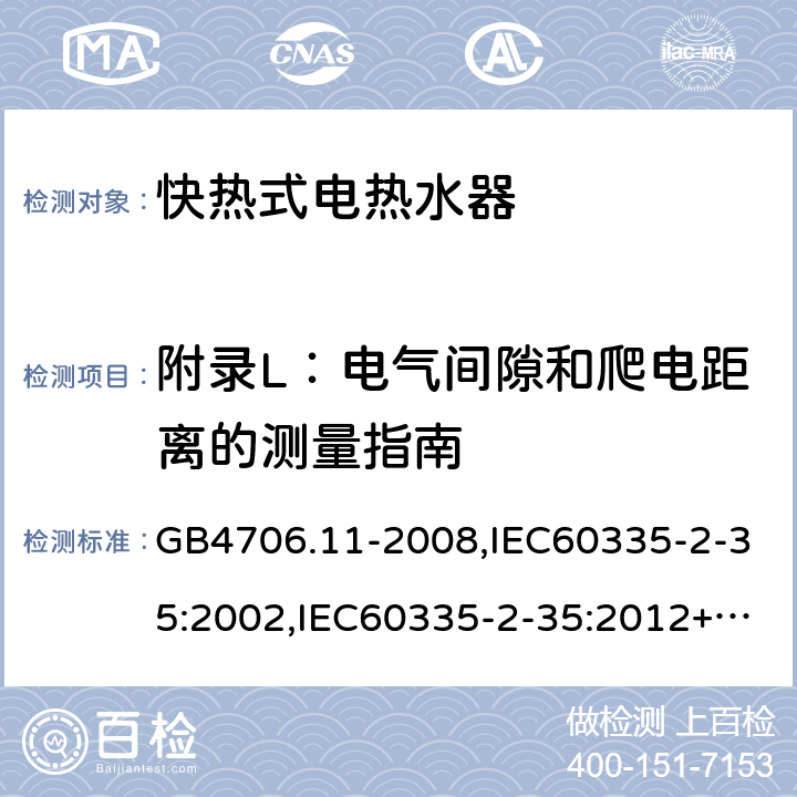 附录L：电气间隙和爬电距离的测量指南 家用和类似用途电器的安全　快热式热水器的特殊要求 GB4706.11-2008,IEC60335-2-35:2002,IEC60335-2-35:2012+A1:2016, EN60335-2-35:2016+A1:2019 附录L