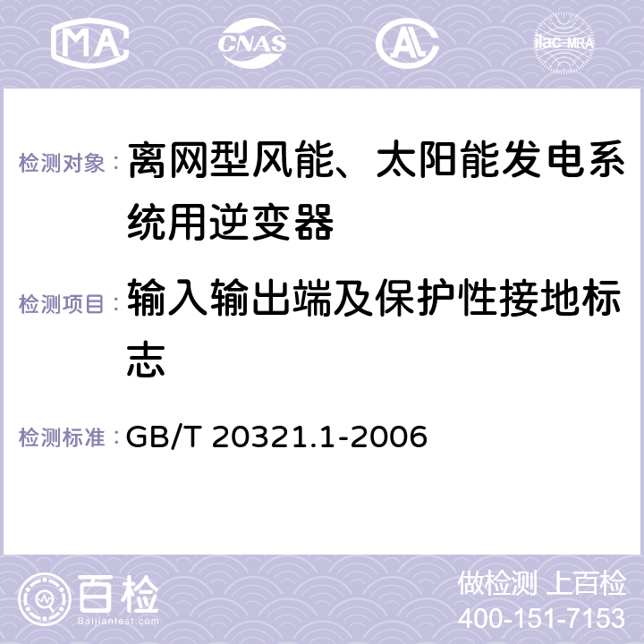 输入输出端及保护性接地标志 离网型风能、太阳能发电系统用逆变器逆变器 第1部分：技术条件 GB/T 20321.1-2006 5.15