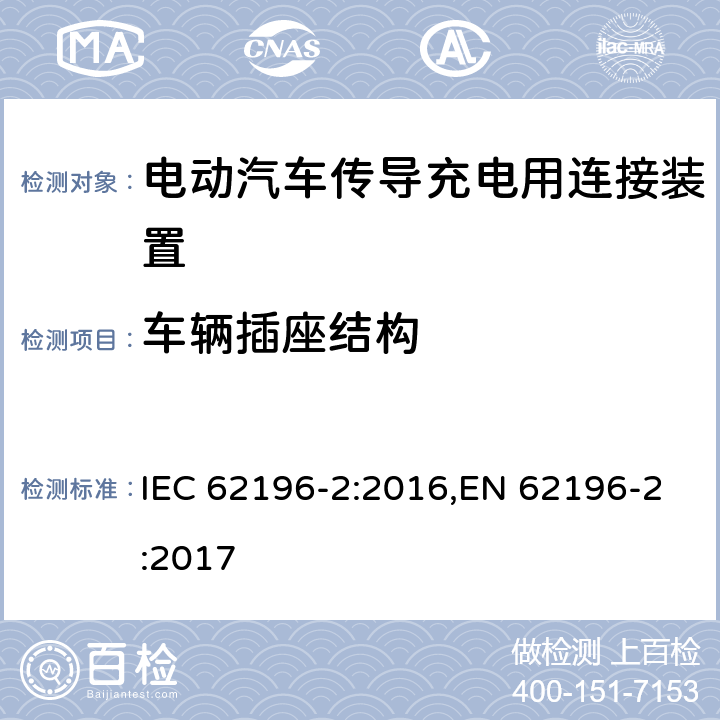 车辆插座结构 电动汽车传导充电用连接装置－第2部分：交流充电接口的尺寸兼容性和可换性要求 IEC 62196-2:2016,EN 62196-2:2017 19