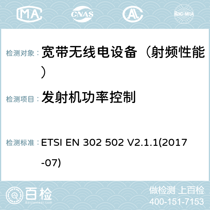 发射机功率控制 《宽带无线接入网(BRAN)；5.8 GHz 固定宽带数据传输系统；涵盖基本要求的统一标准根据指令2014/53/EU第3.2条》 ETSI EN 302 502 V2.1.1(2017-07) 4.4