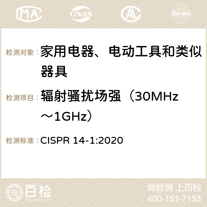 辐射骚扰场强（30MHz～1GHz） 家用电器、电动工具和类似器具的电磁兼容要求 第1部分：发射 CISPR 14-1:2020 5.3.4