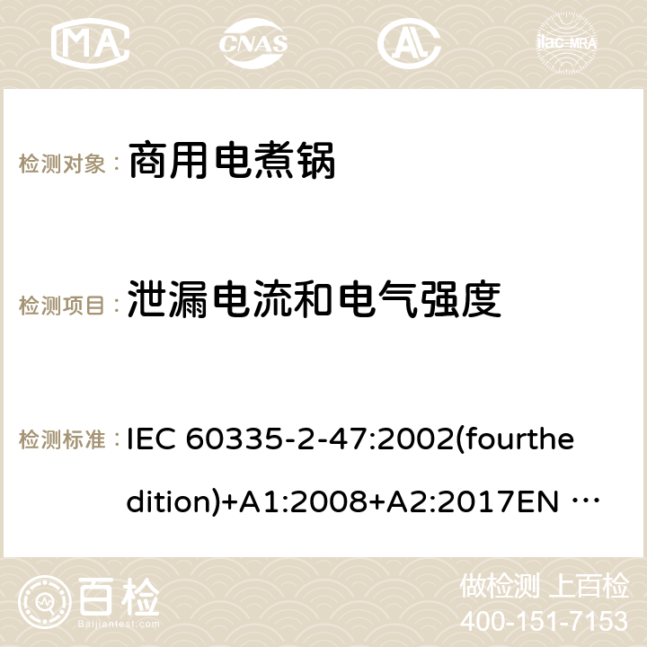 泄漏电流和电气强度 家用和类似用途电器的安全 商用电煮锅的特殊要求 IEC 60335-2-47:2002(fourthedition)+A1:2008+A2:2017EN 60335-2-47:2003+A1:2008+A11:2012+A2:2019GB 4706.35-2008 16