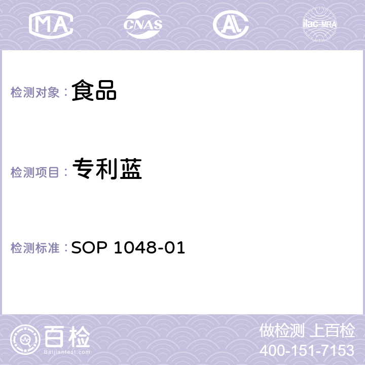 专利蓝 食品中专利蓝检测方法 SOP 1048-01