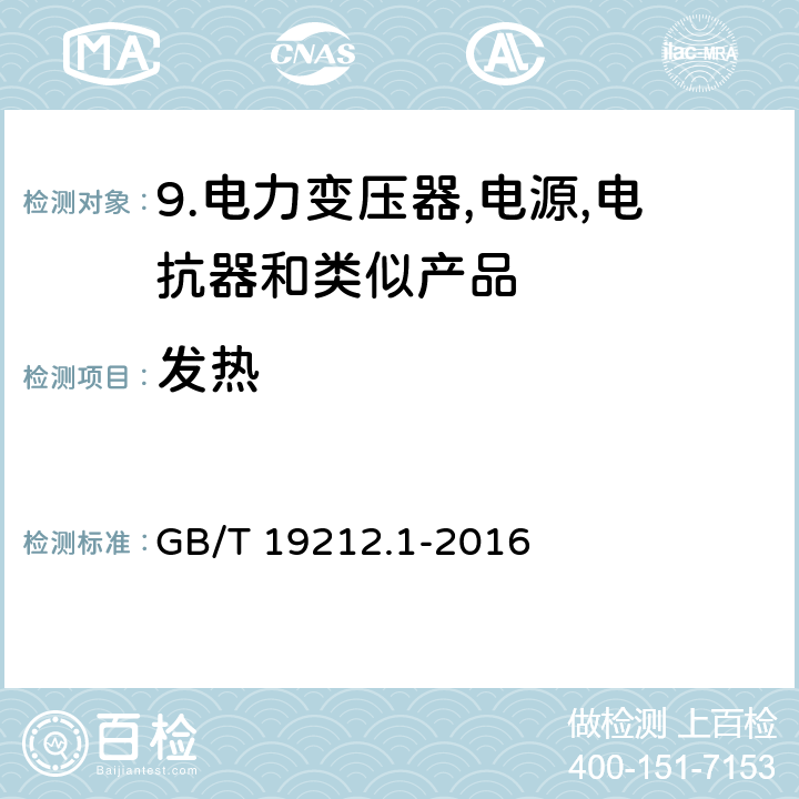 发热 变压器、电抗器、电源装置及其组合的安全 第1部分：通用要求和试验 GB/T 19212.1-2016 14