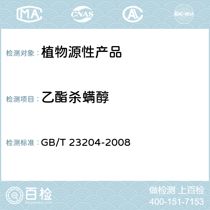 乙酯杀螨醇 茶叶中519种农药及相关化学品残留量的测定 气相色谱-质谱法 GB/T 23204-2008 3